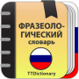 icon Фразеологический словарь (Dicionário fraseológico)