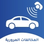 icon com.zineb.infractions(المخالفات المرورية بالمغرب)