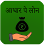 icon Aadhar Loan- आधारपे लोन क्विक गाइड (Aadhar Loan-आधारपे लोन क्विक गाइड
)