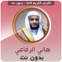 icon net.manhajona.HaniRifa3iMp3(Hani Al-Rifai O Alcorão sem Rede)