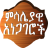icon Ethiopian Proverbs(Provérbios amáricos provérbios) 4.2