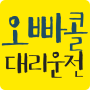 icon 오빠콜대리운전 (Chamada de carro irmão)