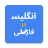 icon English to Persian Translator(Persa para Inglês Tradutor) 3.0.0