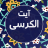 icon com.seed.ayatolkorsy(Ayat al-Kursi com 9 belas vozes,) 11