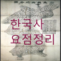 icon 한국사(한국사 요점정리) (História coreana (resumo da história coreana))