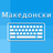 icon Macedonian Keyboard and Translator(Macedonian Keyboard Tradutor) 1.11