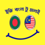 icon com.amir.banglatomalay(মালয়েশিয়ান সম্পূর্ণ কোর্স)
