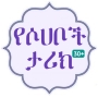 icon qissa.sohaba.hudasoft(30+ የሶሀቦች ታሪክ | ሐያቱ ሶሀባ)