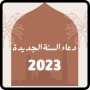 icon com.du2asnewyear.ebs(دعاء السنة الجديدة 2023)