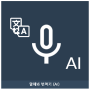 icon Speak Translator AI(Speak Translator (AI))