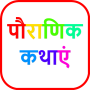 icon Hindi Stories | पौराणिक कथाएं (Histórias Hindi | Histórias mitológicas)