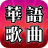icon com.leafish.song.flutter(Canções chinesas - Canções popularesAnipang) 1.1.4