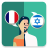icon Translator FR-IW(Tradutor Francês-Hebraico) 2.0.0