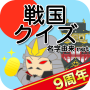 icon 戦国クイズ (Questionário Sengoku)