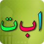 icon Learn Arabic alphabet(Aprenda Alfabeto Árabe
)