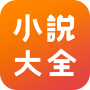 icon 小說大全 - 海量精品小說網絡閱讀器 (- enorme alta qualidade romance leitor online)