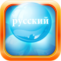 icon Russian Bubble Bath(Aprenda russo banho de espuma jogo)