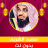 icon com.quranmajeed.saoudalshuraim.quranmp3offlinecomplete(Saud Al-Shuraim Alcorão completo sem Net) 1.0