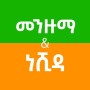 icon Menzuma & Nasheed(Etíope Menzuma e Nasheed)