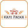 icon Такси Кали Ласка ()