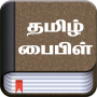 icon Tamil Bible(Bíblia em tâmil (தமிழ் Português))