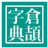 icon com.project.samsin.cangjiedictionary(Cangjie Dicionário - Aprenda a) 1.3.3