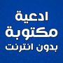 icon com.atlasdata.ad3iya_diniya(Convites escritos sem internet)
