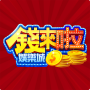 icon 錢來啦娛樂城 (o dinheiro está chegando, a cidade do entretenimento)