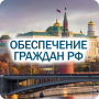 icon "Обеспечение граждан РФ 2021" (