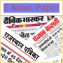 icon E News Paper हिंदी समाचार पत्र (E News Paper)