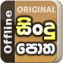 icon com.slsindupotha(Sindu Potha - Sinhala Lyrics)