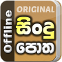 icon Sindu Potha - Sinhala Lyrics