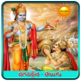 icon com.pwmtech.bhagavadgitatelugu(Bhagavad Gita Telugu)