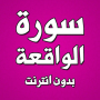 icon com.amalpro.sourat.alwaqi3a(Surat sem Internet)