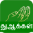 icon Dua Tamil 5.0