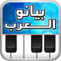 icon com.telea7la.arabspiano(piano árabe, órgão oriental,)