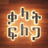 icon com.BinaryAbyssinia.WordSearch(Amharic Word Search: ቃላት ፍለጋ) 1.1.0