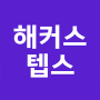 icon 해커스 텝스 -TEPS 텝스 인강 텝스공부법 시험일정 ()