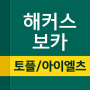 icon 해커스보카- 토플 아이엘츠 토플단어 편입 특목고 공무원 (Hackers Boca - TOEFL IELTS)