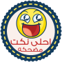 icon نكت مضحكه - بدون انترنت (Piadas engraçadas - sem a Internet Sheikh Al-Makki)