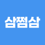icon 삼쩜삼 - 쉬운 세금 환급 도우미 (삼 쩜삼 - 쉬운 세금 환급 도우미
)