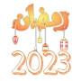 icon رمضان 2023 ramadan ()