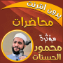 icon com.MahmoudHassanat.mohadaratislamia(Mahmoud al-Hasanat, palestras sem rede, recitações)