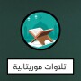 icon com.zac.moritania(mauritanas)