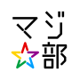 icon 若者限定ー感動体験アプリ、マジ部 (Aplicativo de experiência impressionante apenas para jovens, Majibu)