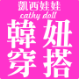 icon com.nineyi.shop.s000478(Kai Xiwa Cathy boneca estilo coreano roupas femininas compras)