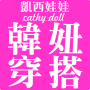 icon 凱西娃娃Cathy doll韓風女裝購物 (Kai Xiwa Cathy boneca estilo coreano roupas femininas compras)