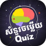 icon Knowledge Quiz(Khmer Knowledge Quiz)