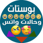icon بوستات وحالات واتس (Cartazes e casos de Watts)