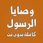 icon com.atlasdata.wasaya_rasoul_allah(Os mandamentos do Profeta completos sem Net)